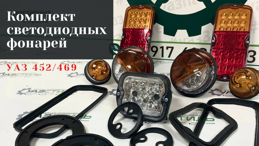 Комплект светодиодных фонарей с уплотнителями УАЗ 452, Буханка /469, Хантер  #1