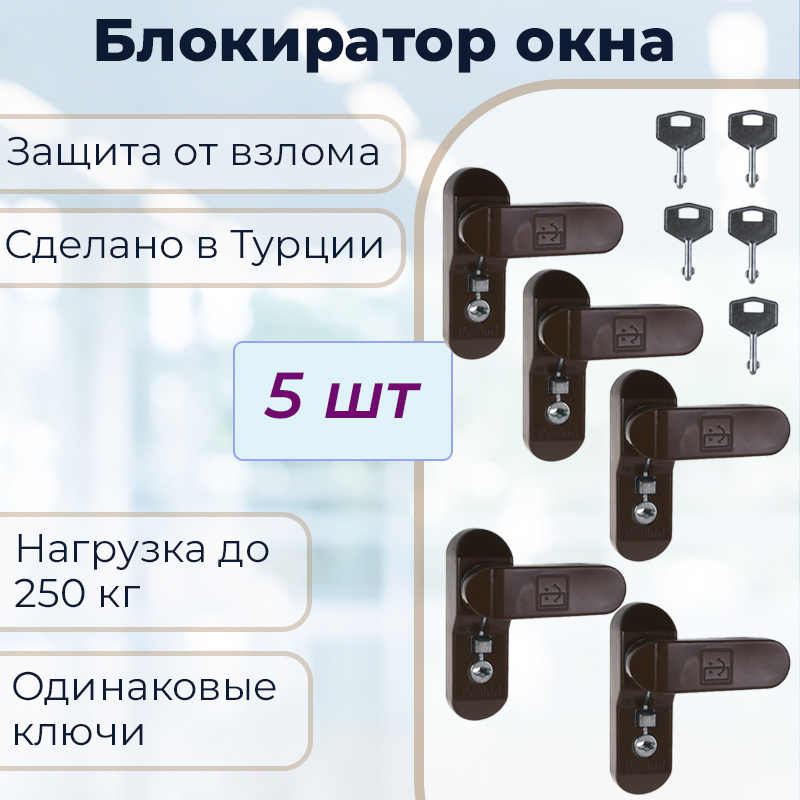 Набор 5 шт: Замок -блокиратор оконный Penkid Sash Lock, коричневый  #1