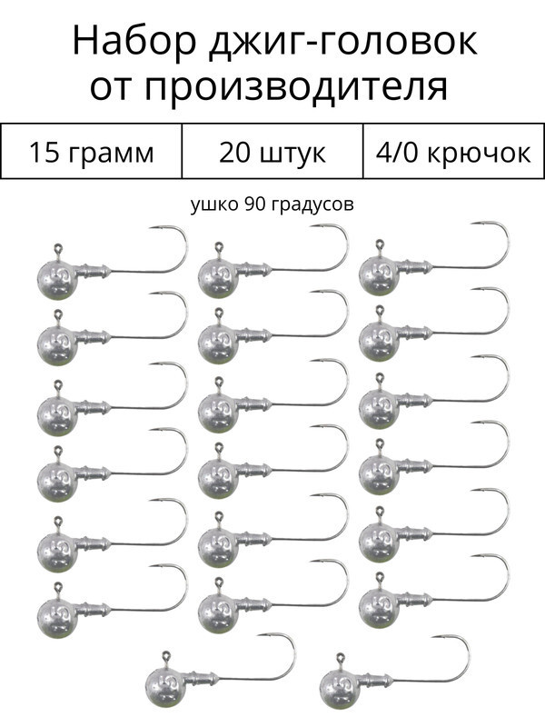 Джиг головка 15 грамм 20 шт крючок 4/0 .90 градусов. Рыболовный крючок для джига.  #1