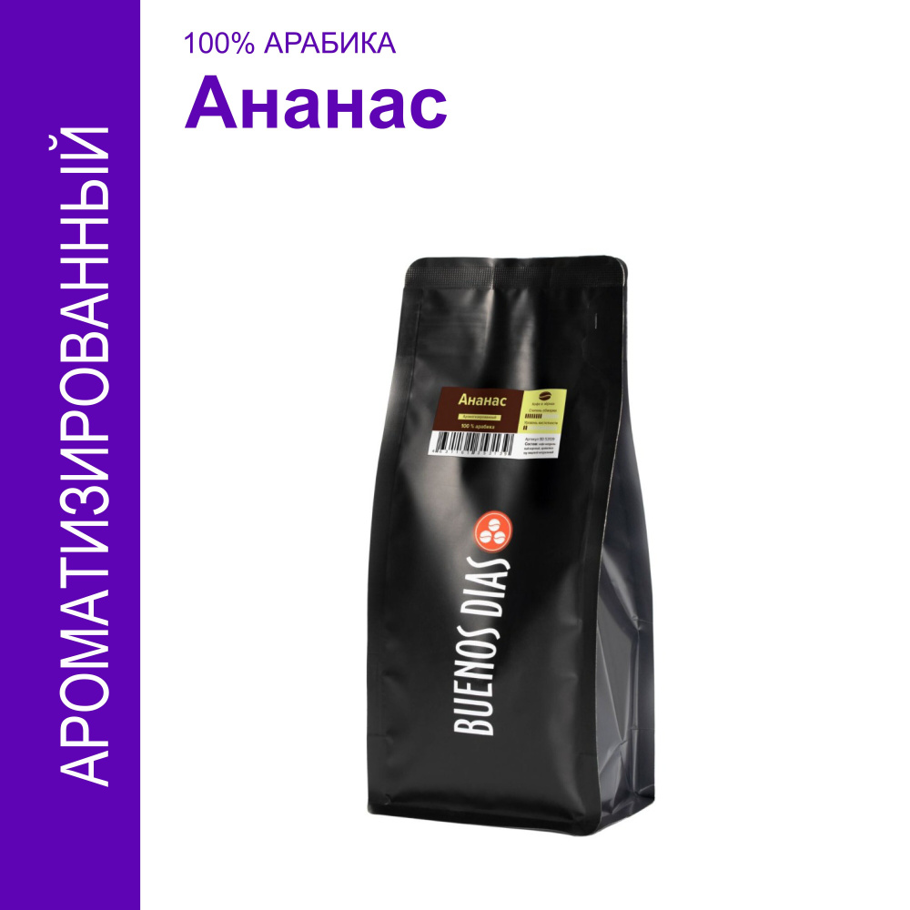 Кофе в зёрнах, BUENOS DIAS, Ананас, 250 гр, ароматизированный, 100% арабика  #1