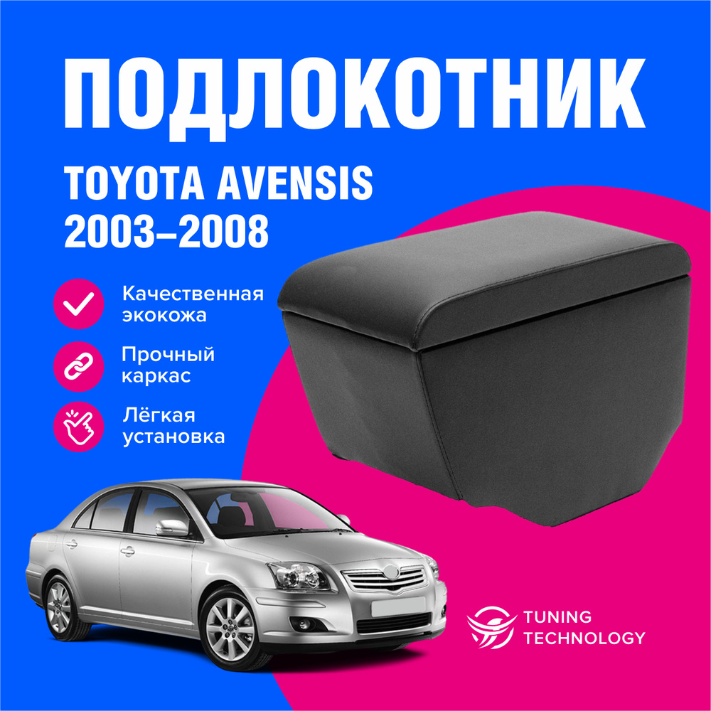 Подлокотник автомобильный Тойота Авенсис (Toyota Avensis) 2003-2008, подлокотник для автомобиля из экокожи, #1