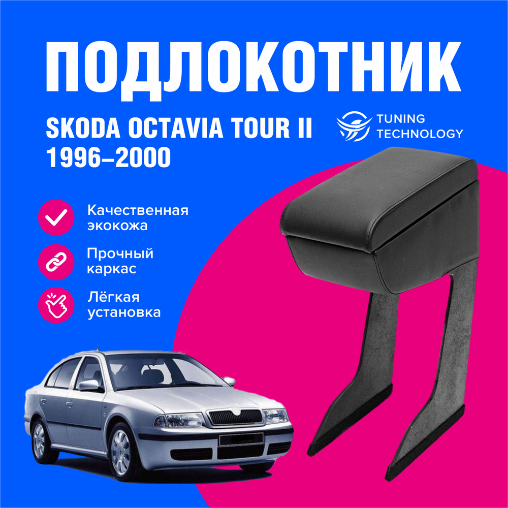 Подлокотник автомобильный Шкода Октавия Тур 2 (Skoda Octavia Tour II) 1996-2000, подлокотник для автомобиля #1