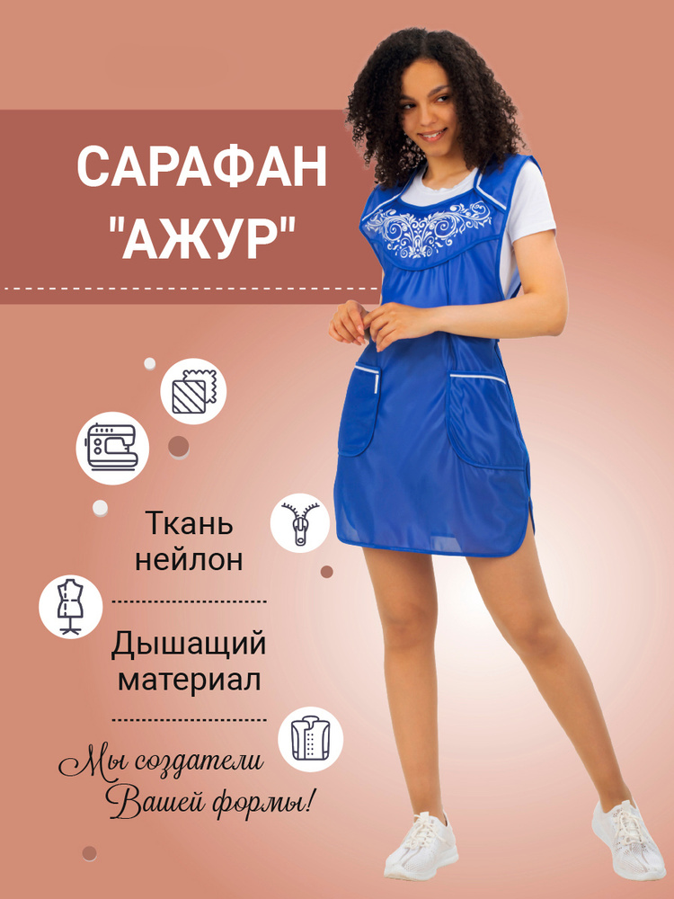 Сарафан "Ажур" (нейлон) для продавцов, 52/54 #1