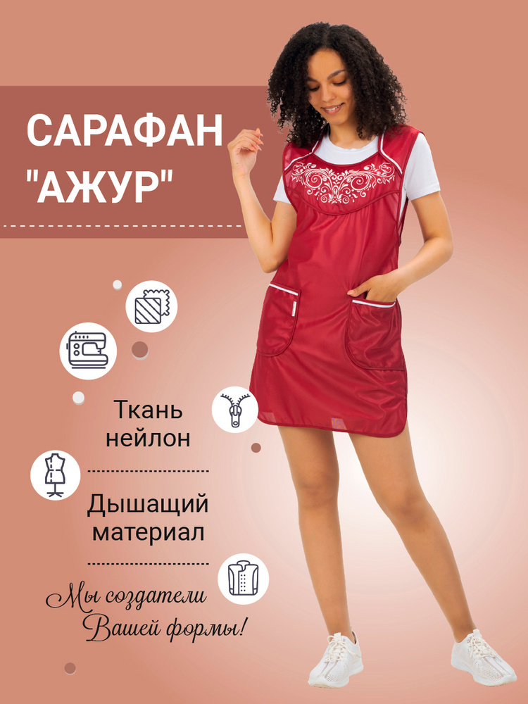 Сарафан "Ажур" (нейлон) для продавцов, 52/54 #1