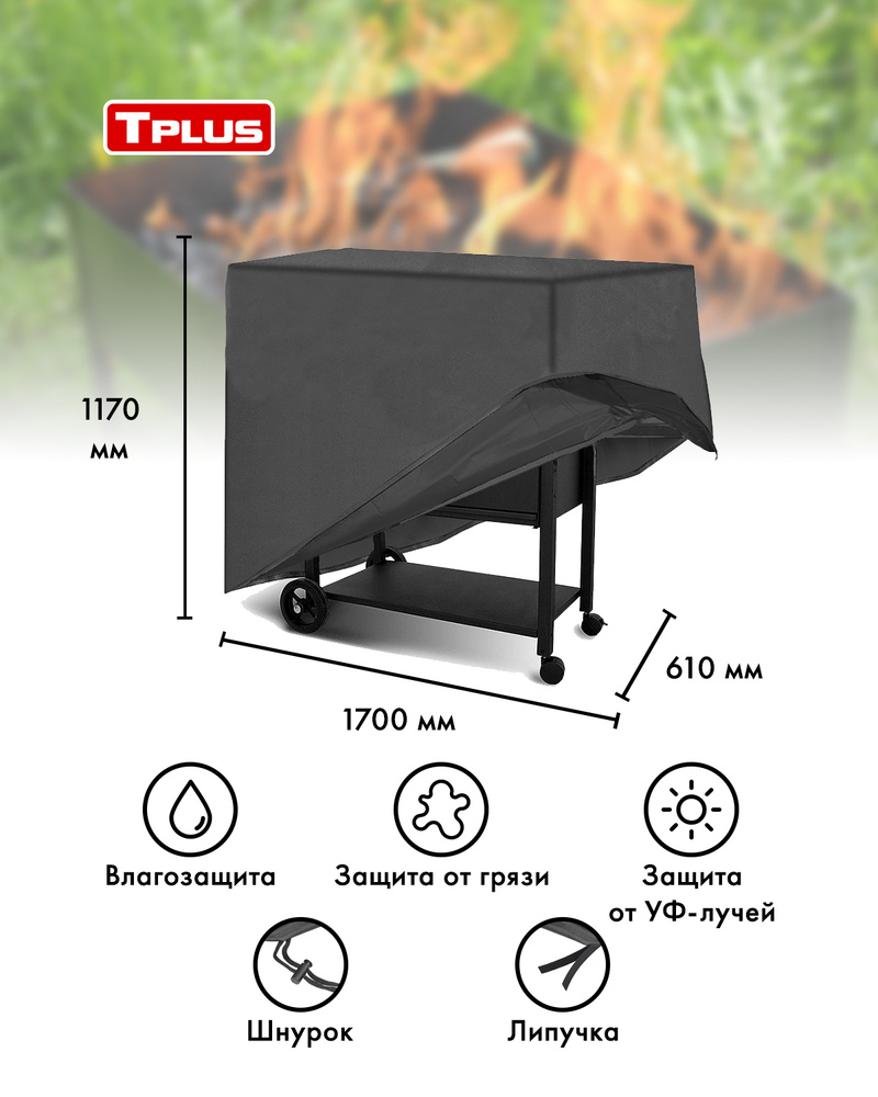 Чехол для мангалов и барбекю 1700x610x1170 мм (оксфорд 240, серый), Tplus  #1