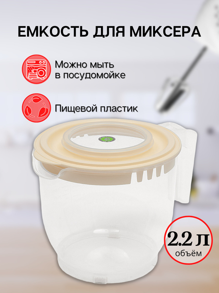 Емкость для миксера (блендера) ElfPlast 2.2 л, чаша для миксера, миска для взбивания миксером, кружка #1