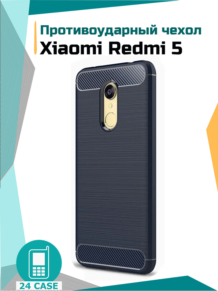 Чехол на Xiaomi Redmi 5 (Сяоми редми 5, Ксиоми редми5) противоударный (темно - синий)  #1