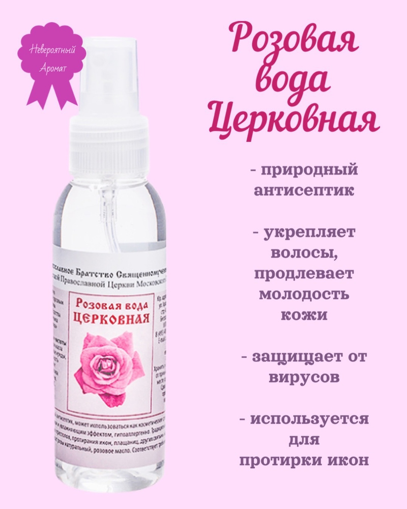 Розовая вода Церковная, природный антисептик #1