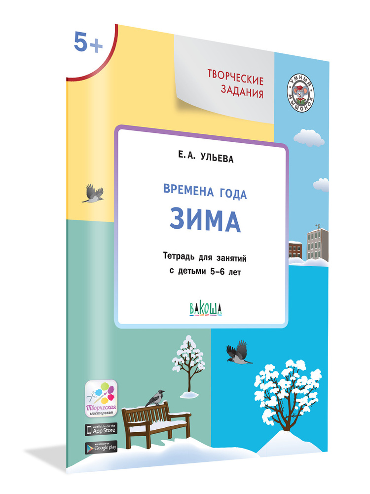 Творческие задания. Времена года: Зима. Возраст 5+ | Ульева Елена Александровна  #1