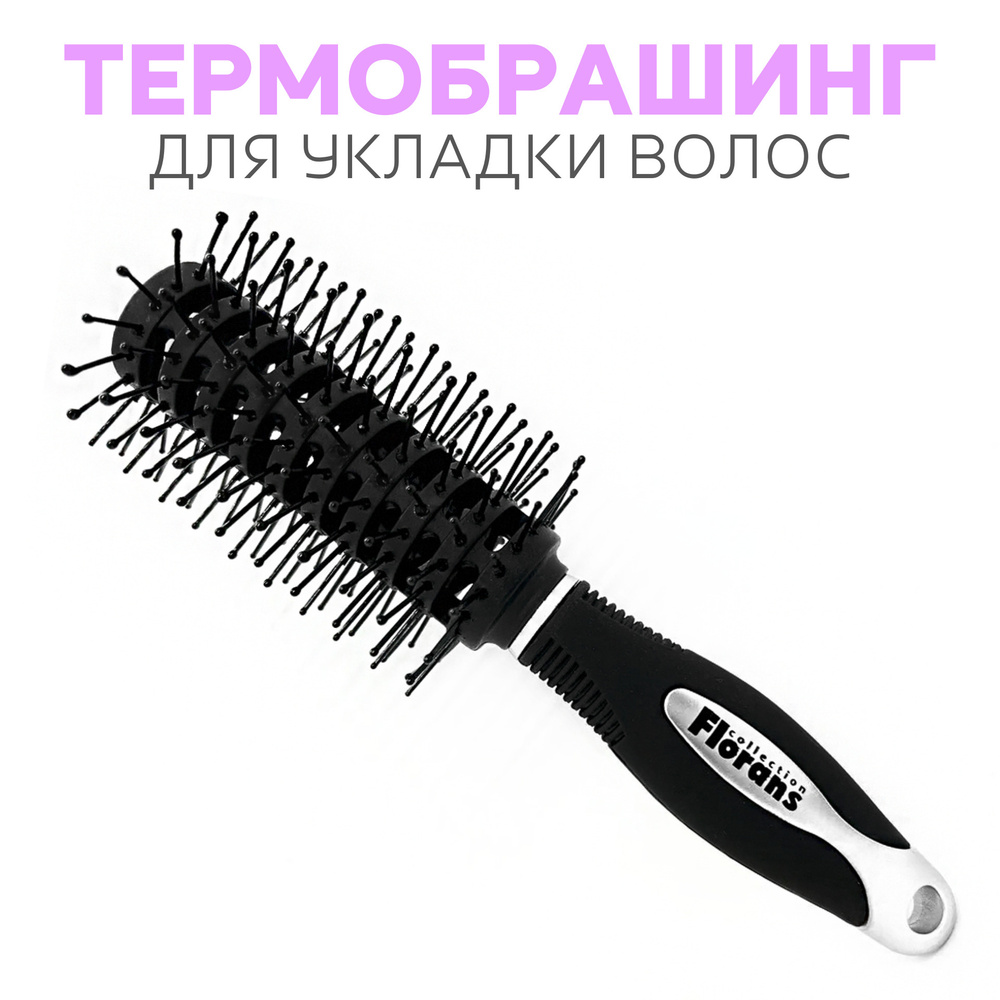 Florans брашинг для волос с нейлоновыми штифтами d-30mm (L) / Круглая расческа для укладки волос  #1