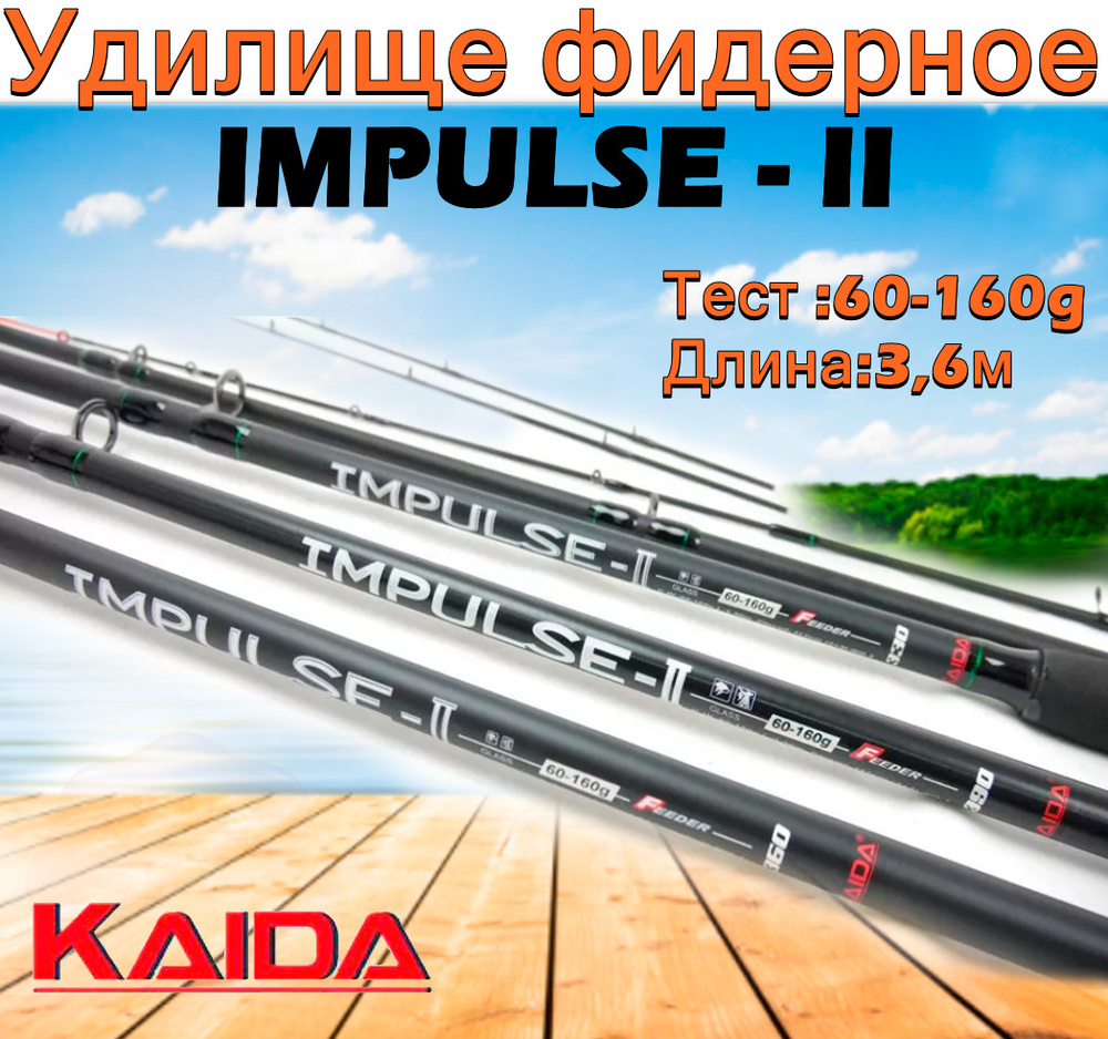 Удилище фидерное Kaida IMPULSE - II тест 60-160g 3,6м #1
