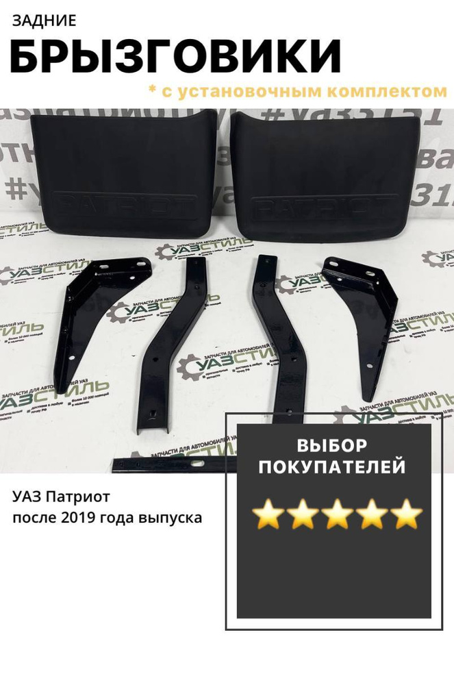 Брызговики задние на УАЗ Патриот (после 2019) с кронштейнами (установочный комплект)  #1