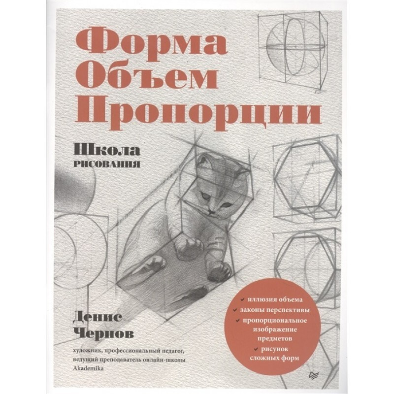 Школа рисования. Форма, объем, пропорции.  | Чернов Д. В. #1