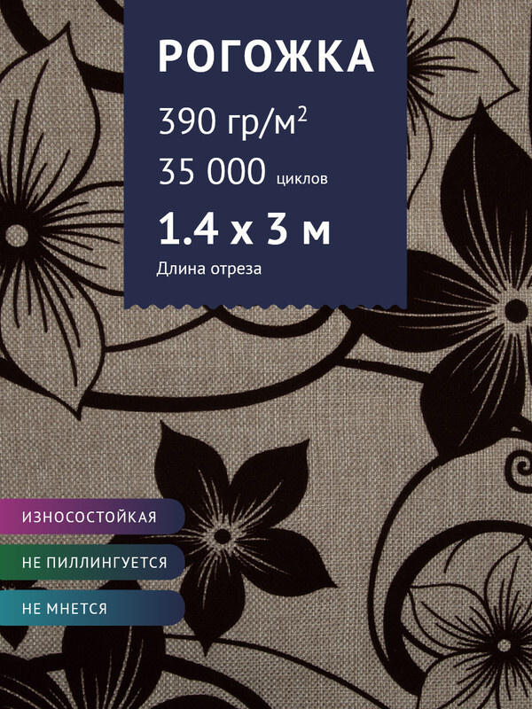 Ткань мебельная Рогожка Флок, цвет: коричневый цветок на бежевом фоне, отрез - 3 м (Ткань для шитья, #1