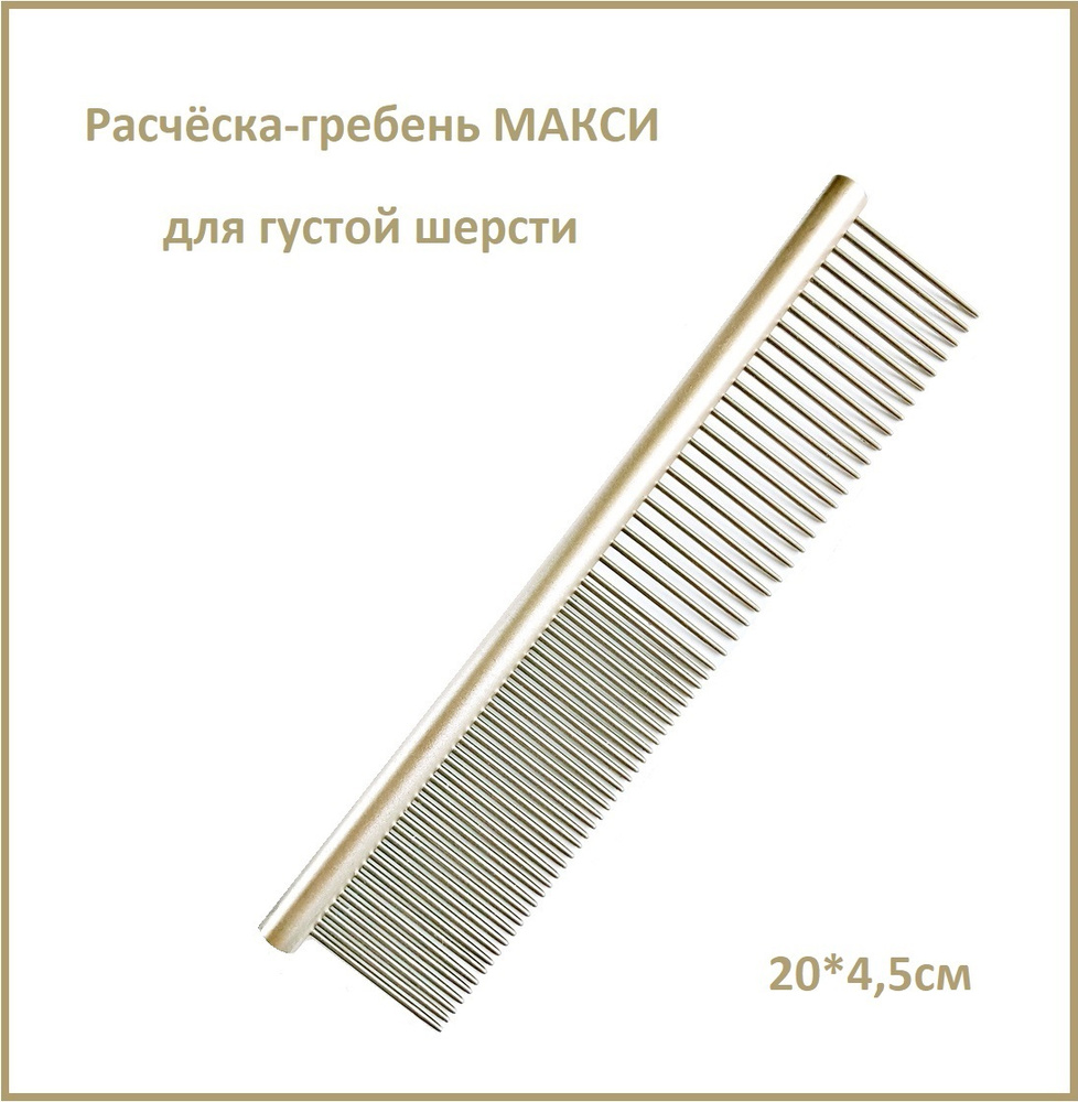 Расчёска-гребень (профессиональная) для животных МАКСИ (Professional Comb for Pets), покрытие антистатик, #1