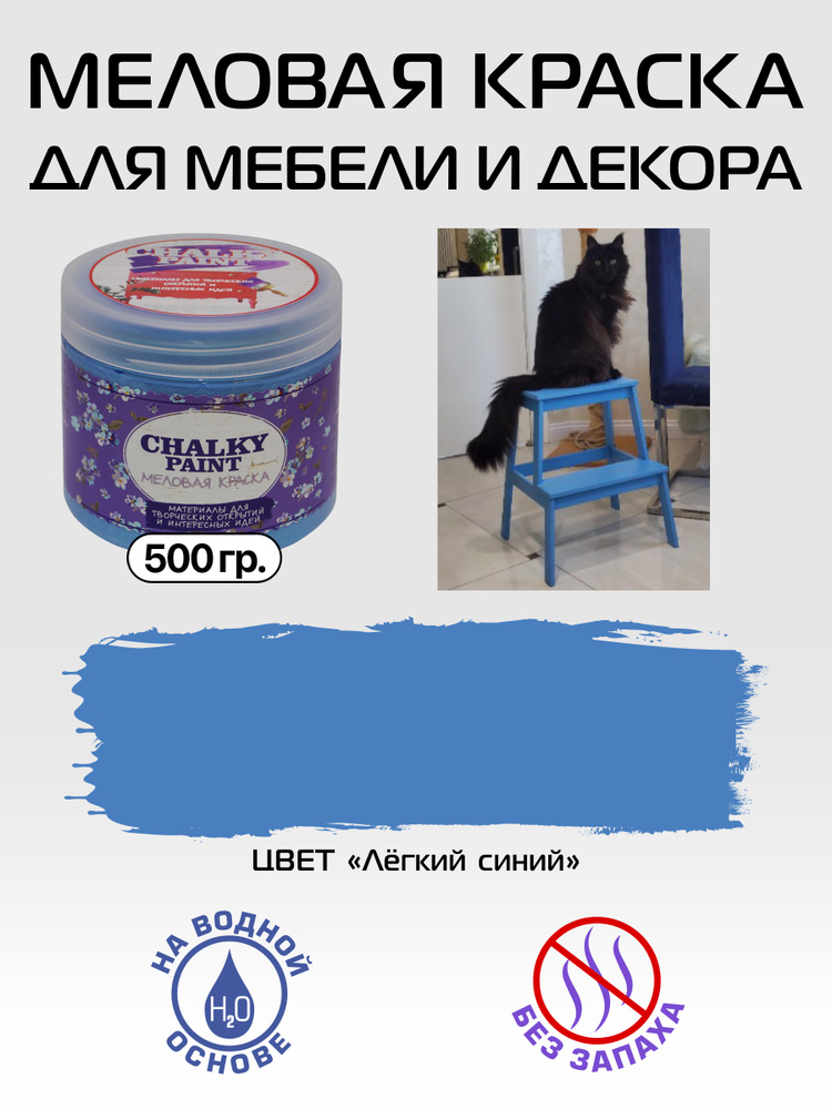 Chalky paint Краска Быстросохнущая, Меловая, Водная, Матовое покрытие, 0,5 л, 0.5 кг, синий  #1