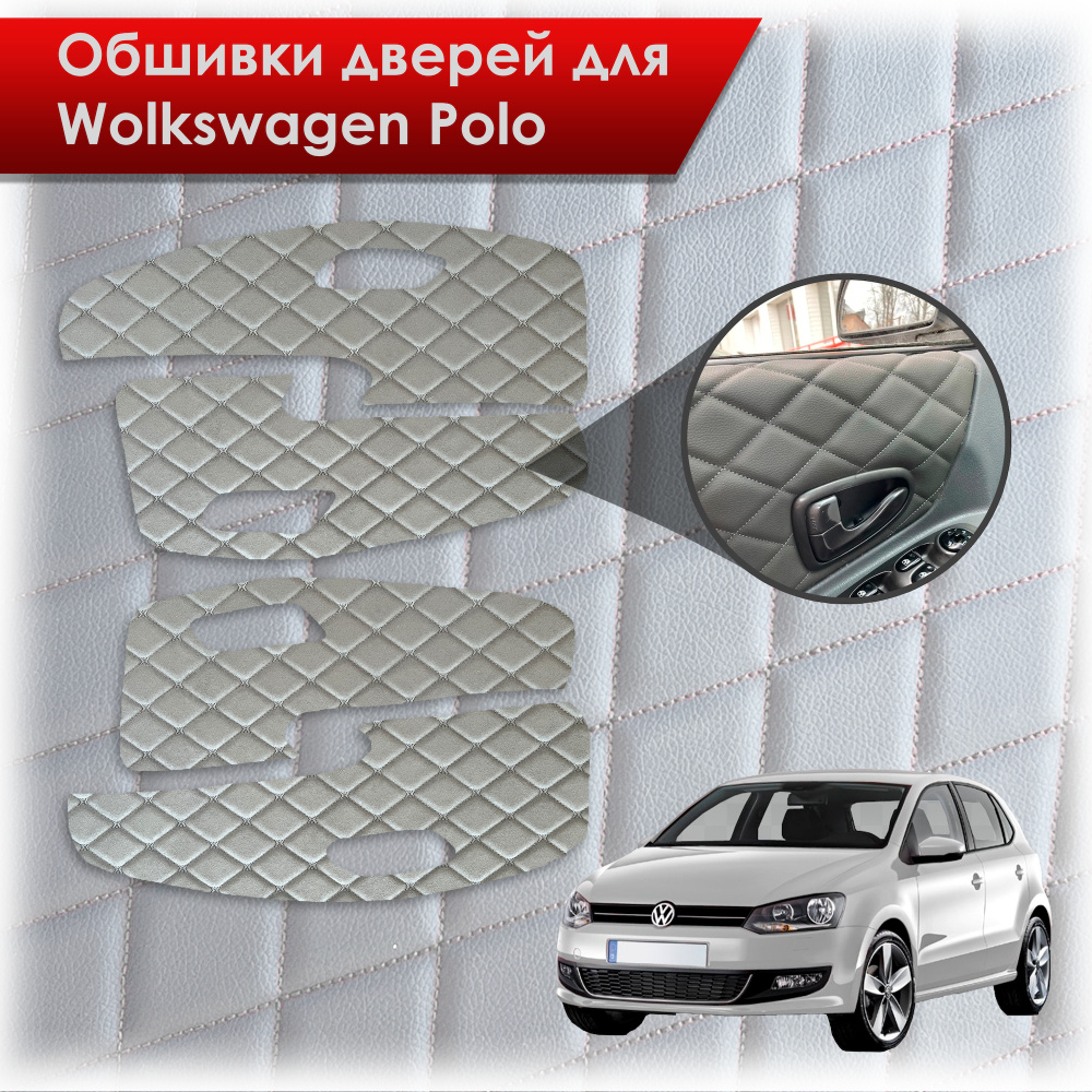 Обшивки карт дверей из эко-алькантары для Volkswagen Polo / Фольцваген Поло 5 2009-2020 Г.В. (Ромб) Алькантара #1