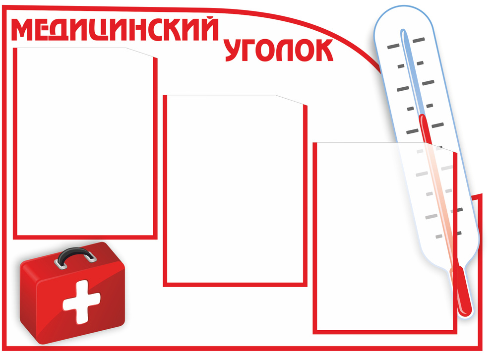 Стенд в медицинский кабинет уголок здоровья "Медицинский уголок" 3 кармана А4 75х55см фигурный  #1