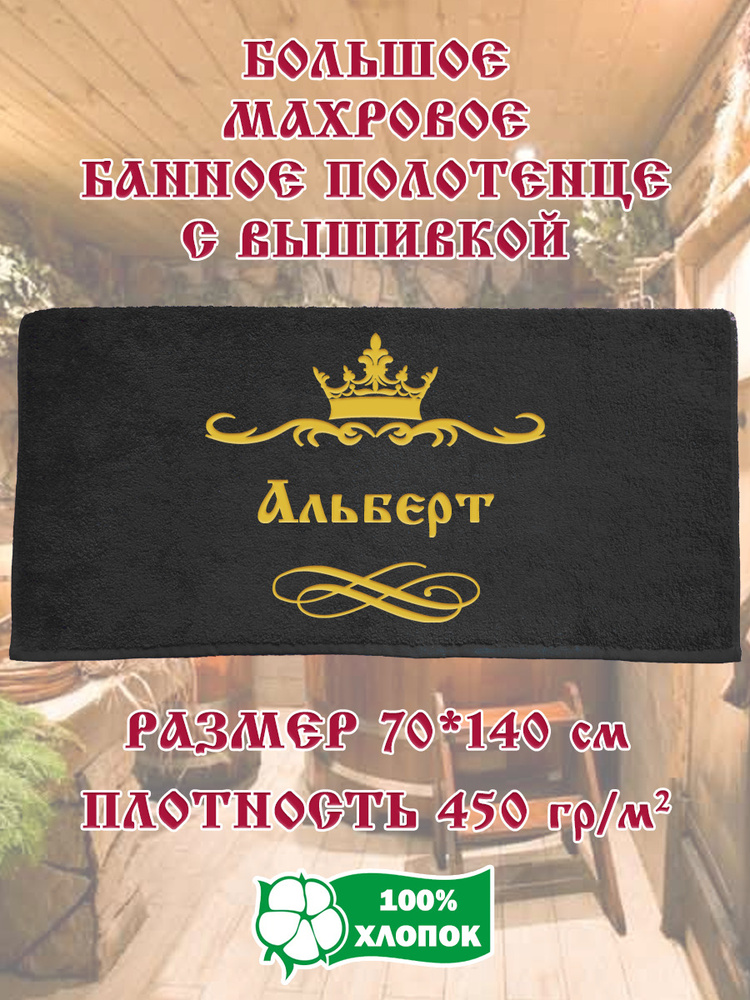 XALAT Полотенце подарочное Именное чёрное полотенце, Хлопок, Махровая ткань, 70x140 см, черный, 1 шт. #1