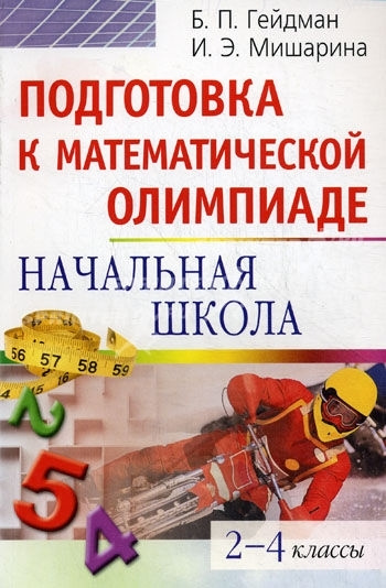 Гейдман. Подготовка к математической олимпиаде. Начальная школа. 2-4 кл. | Гейдман Борис Петрович  #1