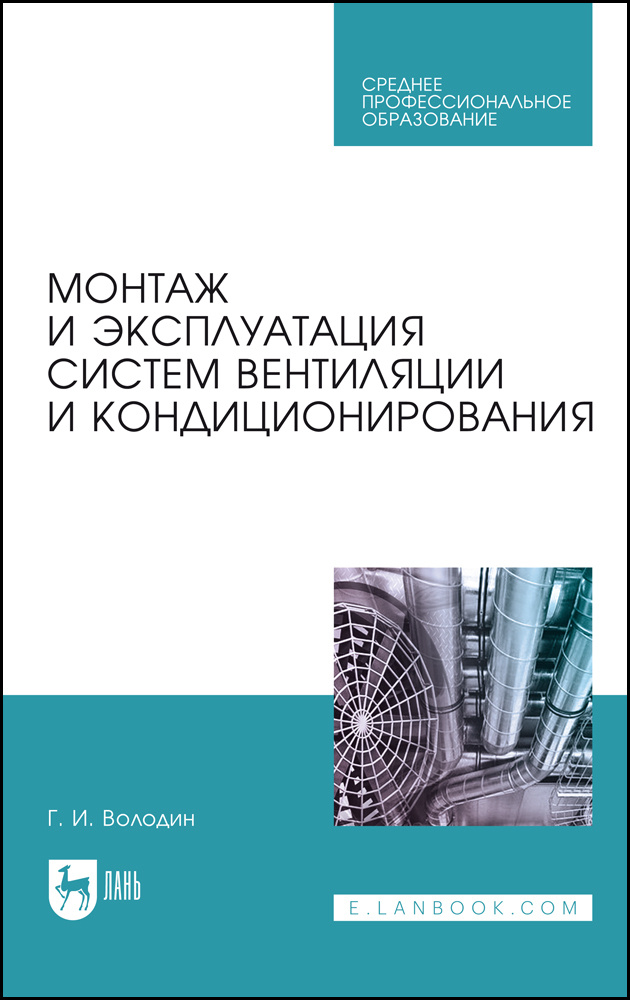 Монтаж и эксплуатация систем вентиляции и кондиционирования. Учебное пособие для СПО, 5-е изд., стер. #1