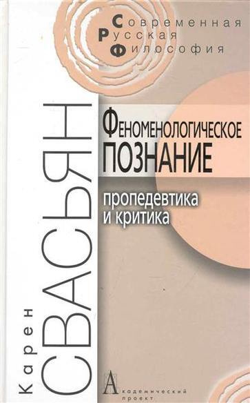 Феноменологическое познание Пропедевтика и критика | Свасьян Карен Араевич  #1