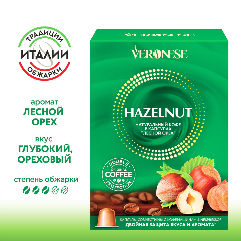 Кофе в капсулах Veronese Hazelnut для кофемашины Nespresso Original, 10 капсул  #1