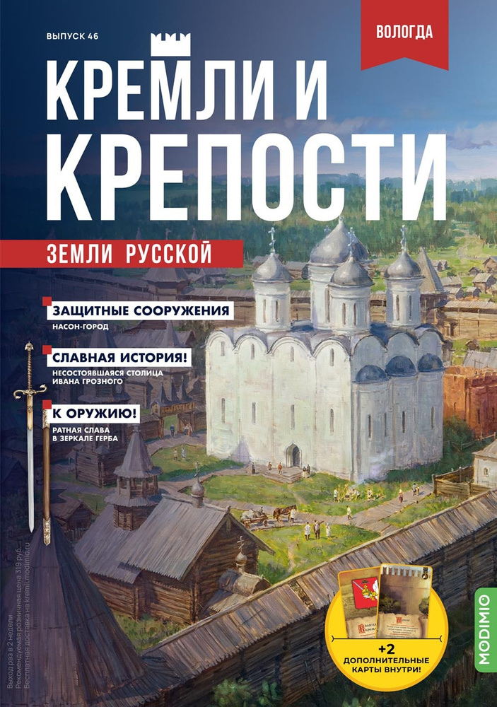 Журнал коллекционный с вложением. Кремли и крепости №46, Вологодский кремль и Спасо-Прилуцкий монастырь #1