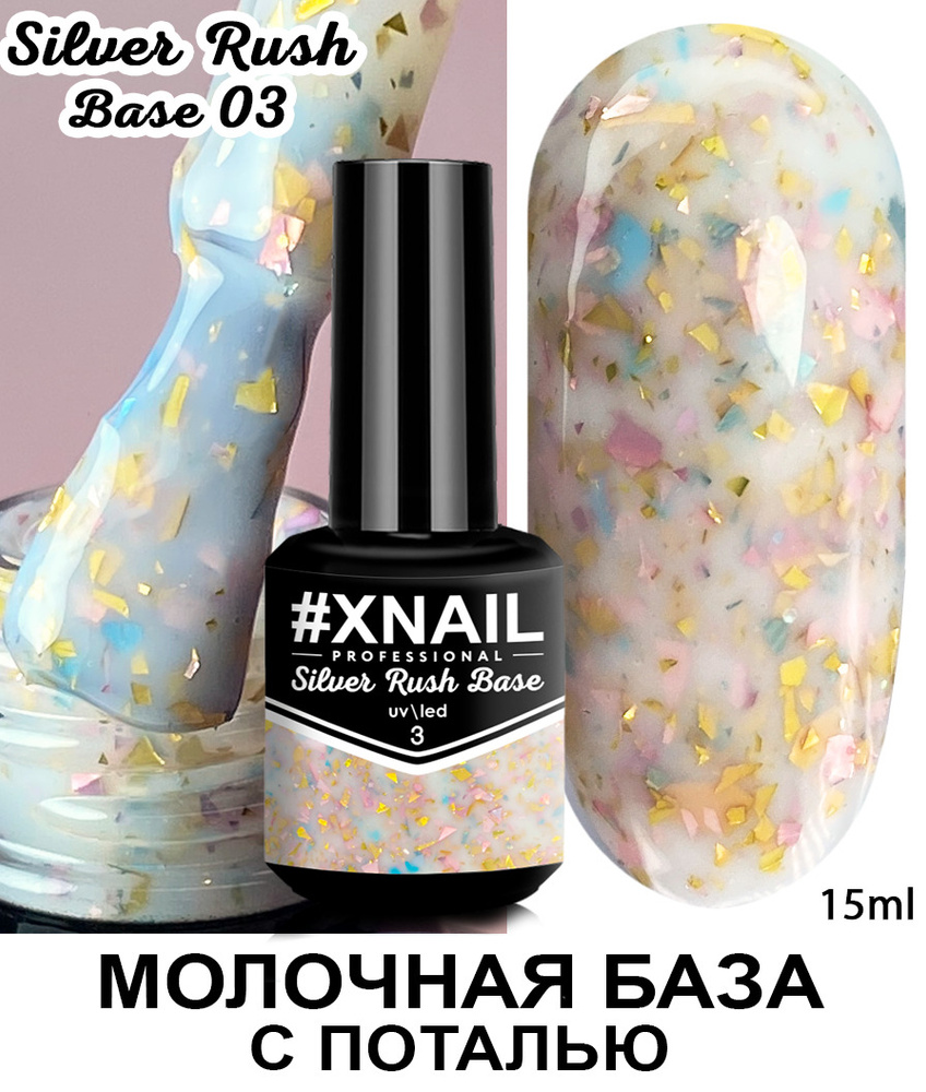 Xnail Professional Каучуковая камуфлирующая база для ногтей с Золотой и Серебряной поталью Silver Rush #1