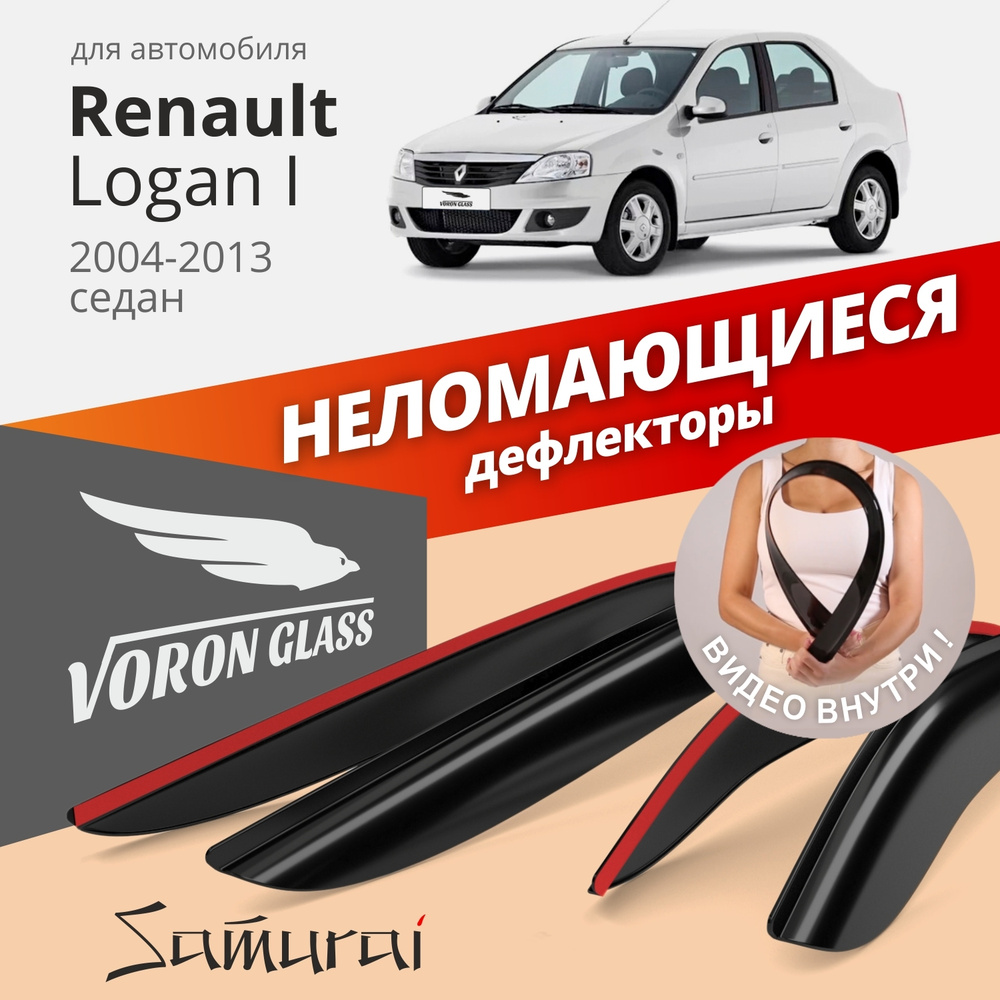 Дефлекторы окон неломающиеся Voron Glass серия Samurai для Renault Logan I 2004-2013 седан накладные #1