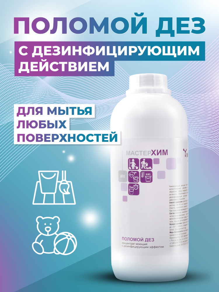 Средство для мытья полов и любых поверхностей ПОЛОМОЙ ДЕЗ 1 кг / антибактериальное дезинфицирующее без #1