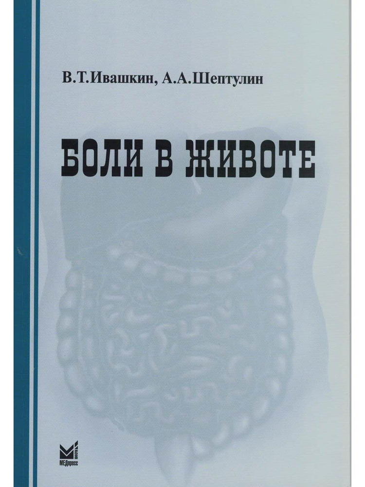 Боли в животе | Ивашкин Владимир Трофимович #1