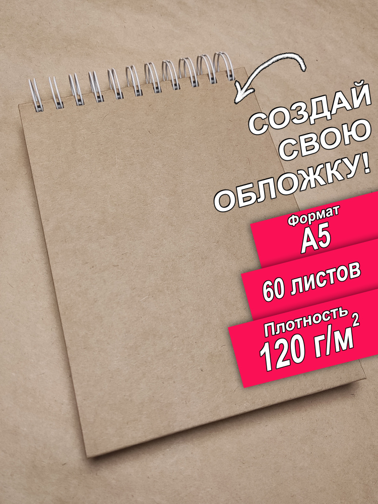 Скетчбук для рисования A5, 60 листов, 120г/м2, твердая обложка, спираль, бежевый  #1