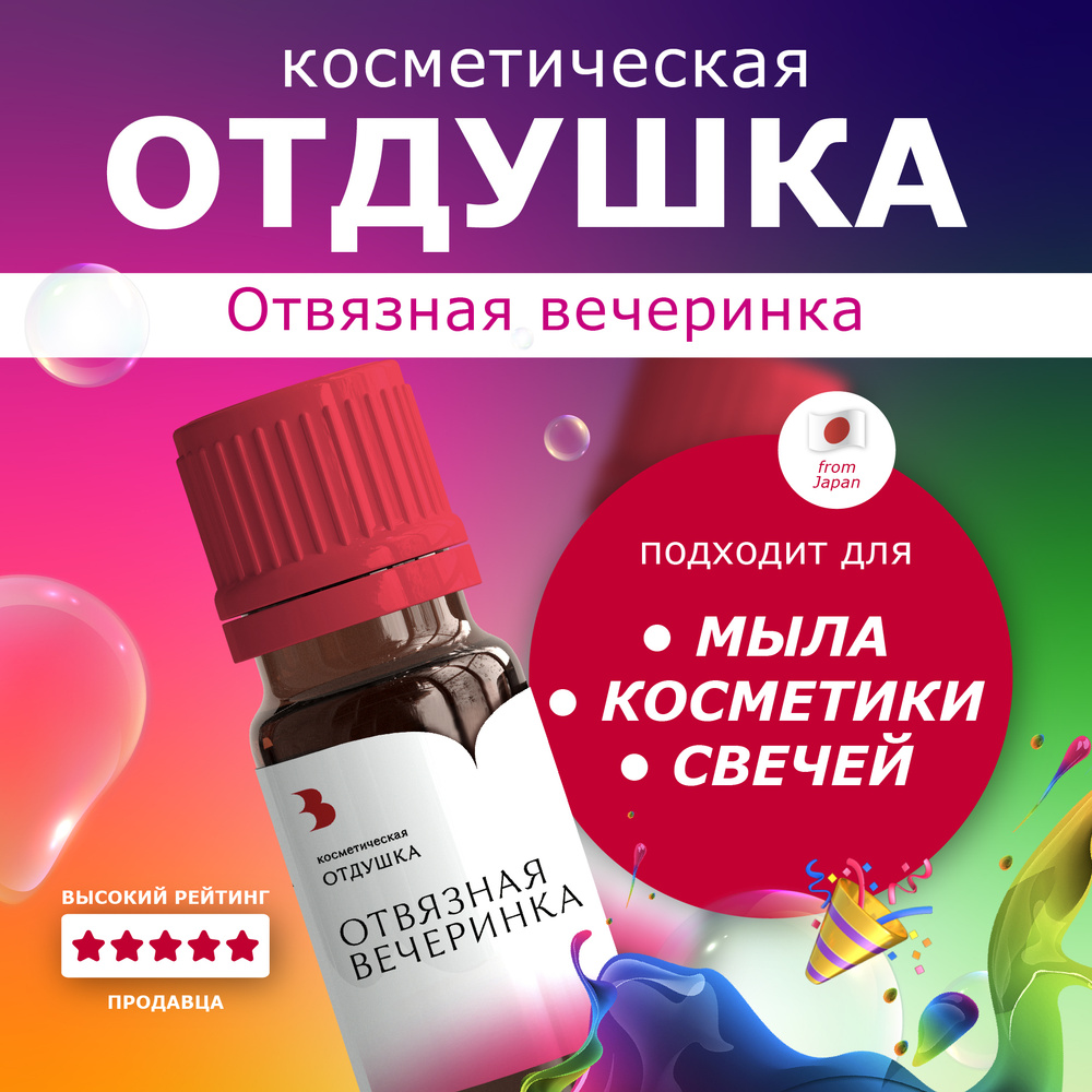 Отдушка для мыла "Отвязная вечеринка" косметическая, для мыловарения, свечей, бомбочек, косметики 10 #1