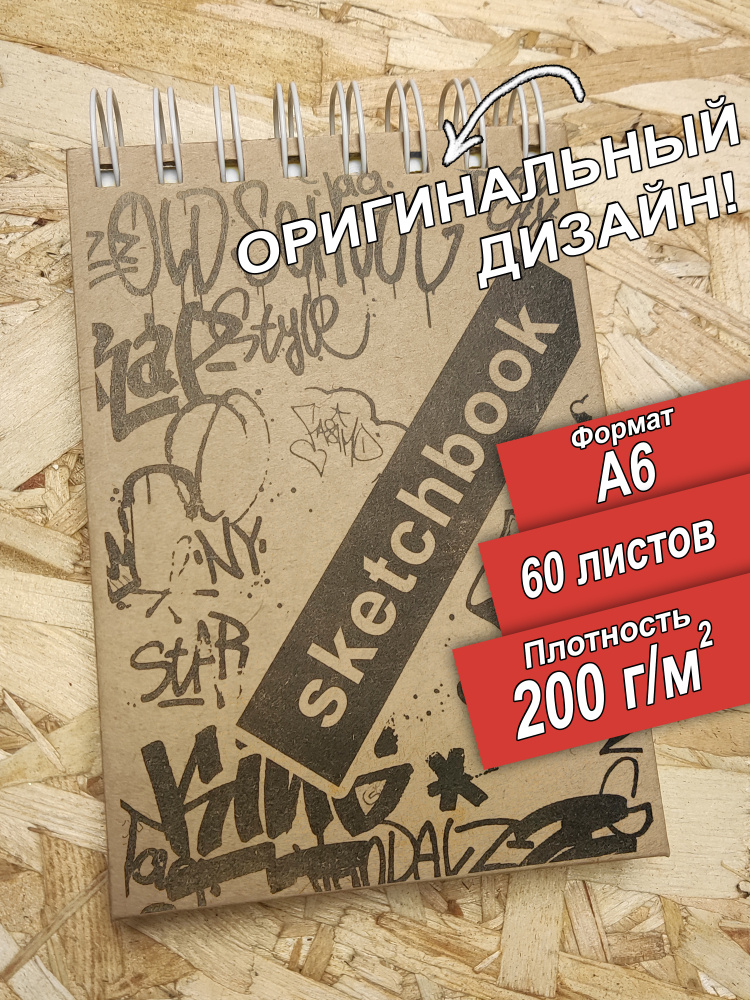 Скетчбук для рисования А6 200 граммов Old School, 60 листов. #1