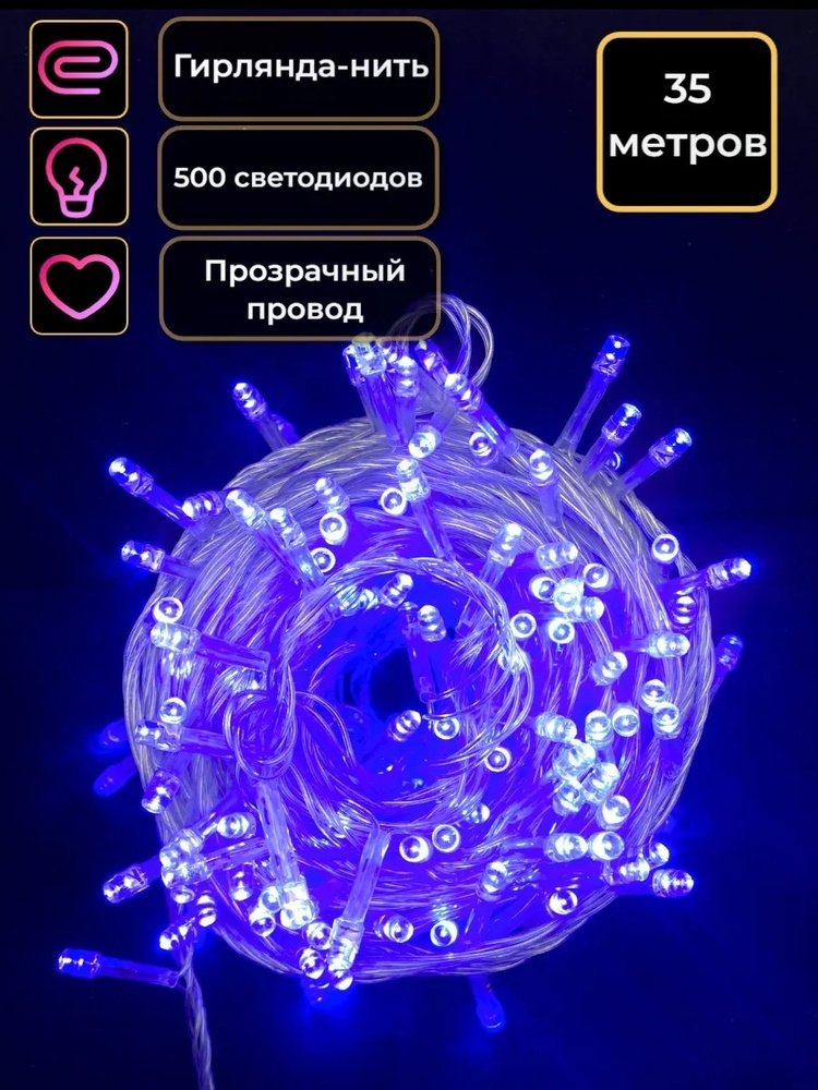 Гирлянда светодиодная нить 35 м 500 LED 8 режимов на прозрачном проводе синяя  #1