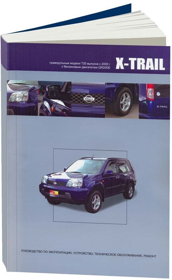 Книга Nissan X-Trail праворульные модели T30 2000-2007 бензин. Руководство по ремонту и эксплуатации #1