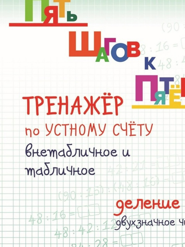 Пять шагов к пятерке. Тренажер по устному счету внетабличное и табличное деление. Деление на двухзначное #1