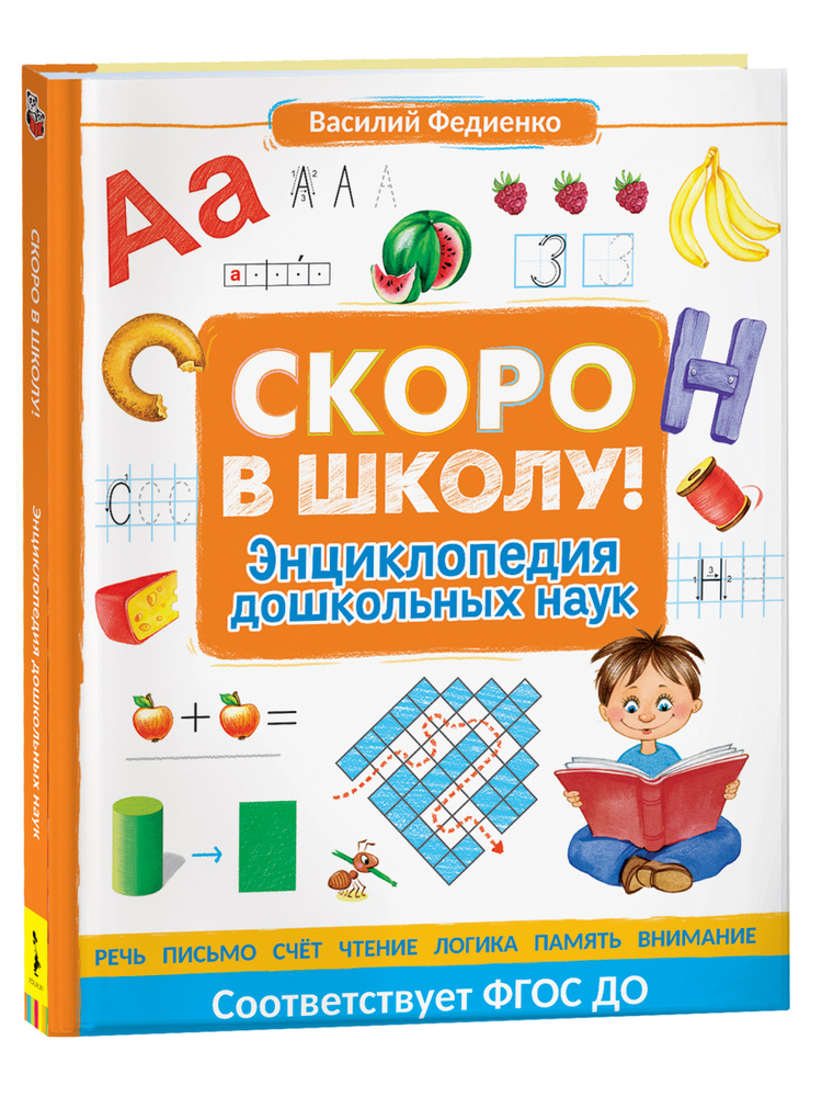 Скоро в школу! Энциклопедия дошкольных наук | Федиенко Василий Витальевич  #1