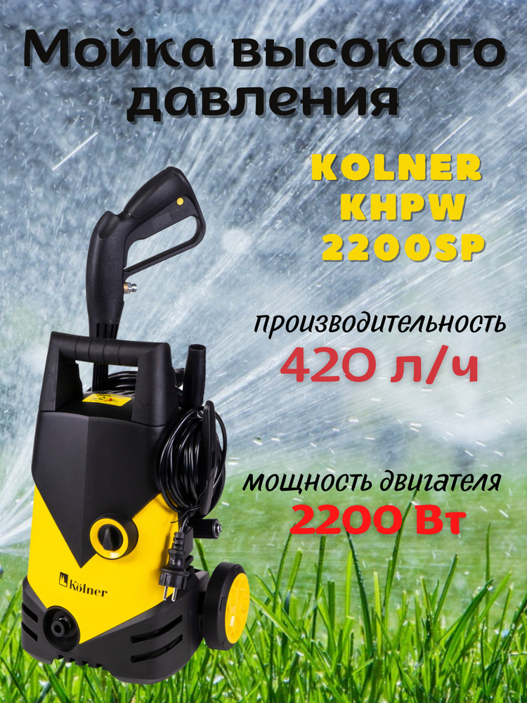 Мойка высокого давления Kolner KHPW 2200SP, 220 В, 2200 Вт, 420 л/ч, шланг 5 м / портативная автомойка #1