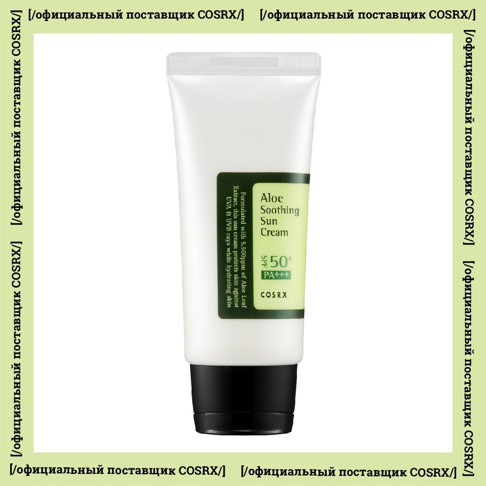 COSRX Солнцезащитный крем с алоэ, для чувствительной кожи Aloe Soothing Sun Cream SPF50 PA+++, 50 мл #1