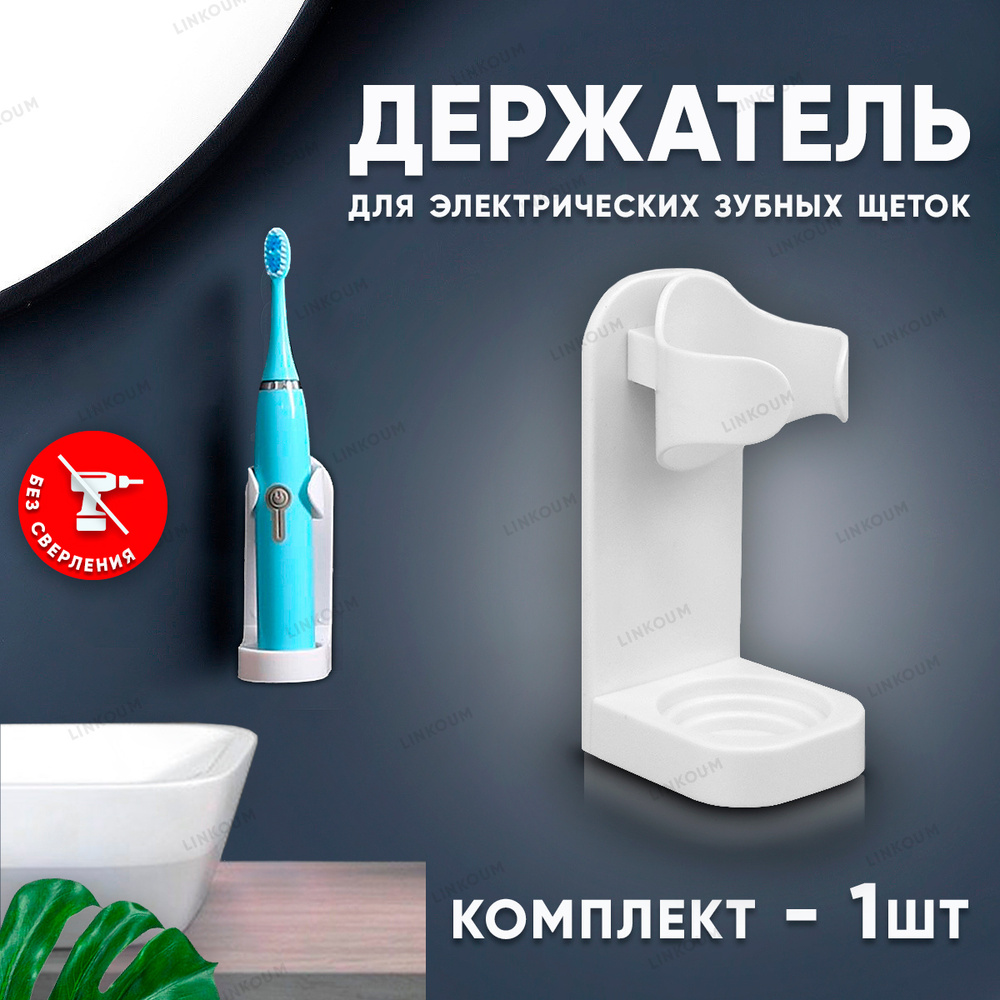 Настенный держатель для электрических зубных щеток подставка для зубной щетки.  #1
