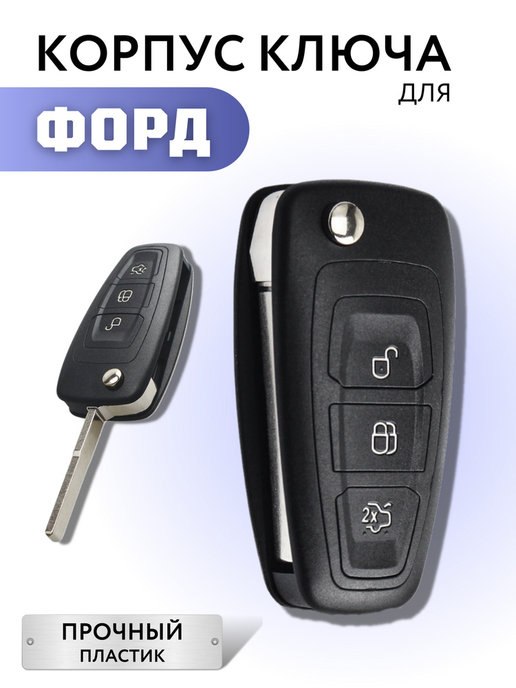 Корпус для ключа зажигания Ford Focus 3 Fiesta Kuga Galaxy S-Max Mondeo, C-Max корпус ключа Форд Фокус #1