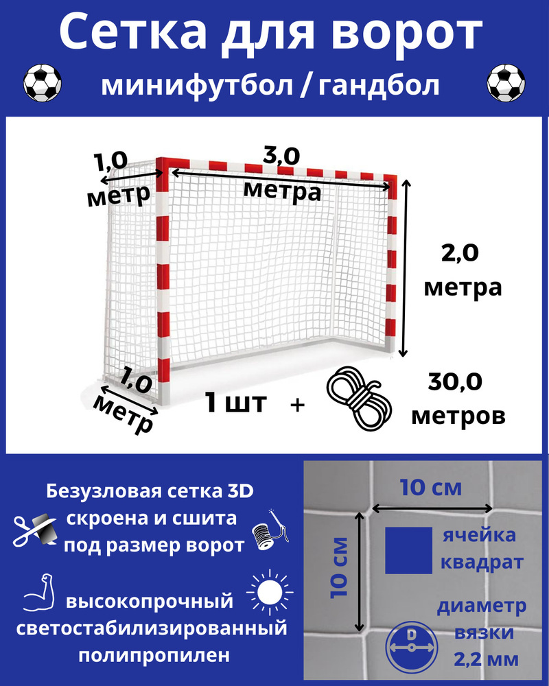 Сетка для мини-футбола/гандбола 100*100*2,2мм, размер 3 х 2 х 1 х 1 м, 1 шт., веревка в комплекте  #1