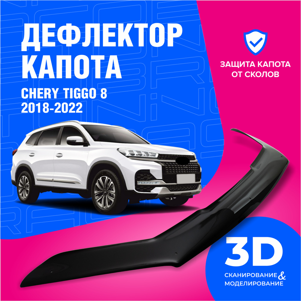 Дефлектор капота для автомобиля Chery Tiggo (Черри Тигго) 8 дорестайл 2018-2022, мухобойка, защита от #1