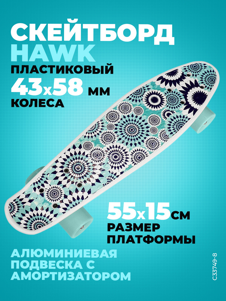 Пенниборд пластиковый Hawk 21" 55x15см (с принтом Кружева) #1