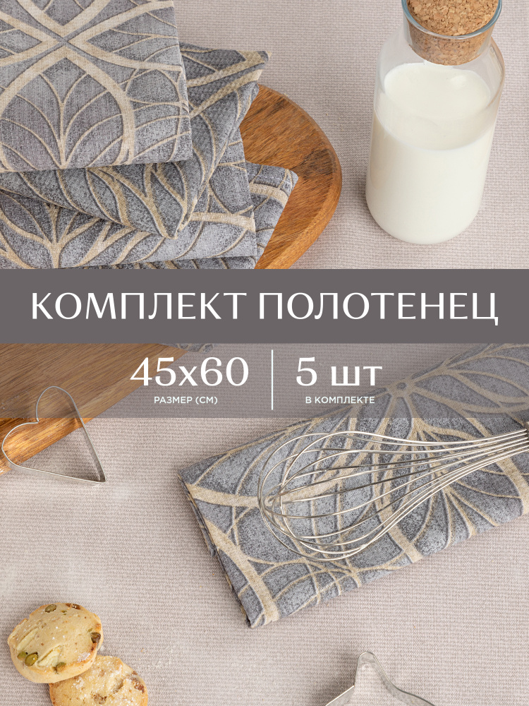 Кухонное полотенце 45х60 (5 шт) / набор кухонных полотенец / полотенце для рук "Унисон" рис 30388-1 Notre #1