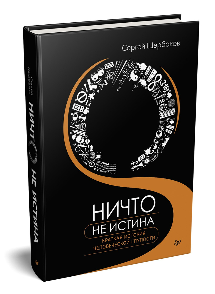 Ничто не истина. Краткая история человеческой глупости | Щербаков Сергей Анатольевич  #1