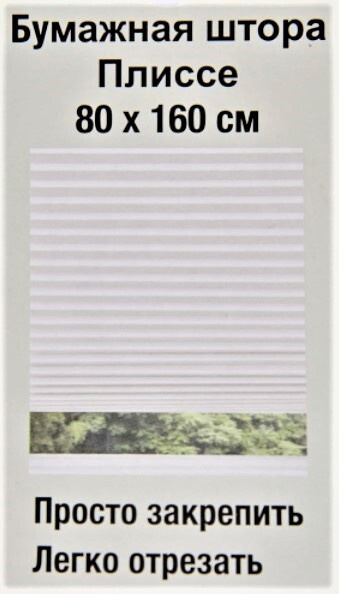 Штора/жалюзи бумажная, плиссе, 80х160 см, для защиты от перегрева и яркого света в жаркий солнечный день #1