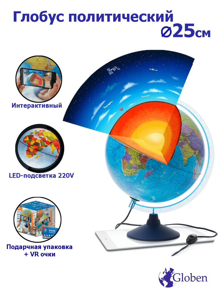 Globen Интерактивный глобус Земли политический, с LED-подсветкой + VR-очки, диаметр 25 см.  #1